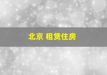 北京 租赁住房